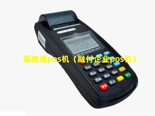 福融通pos机（融付企业pos机）