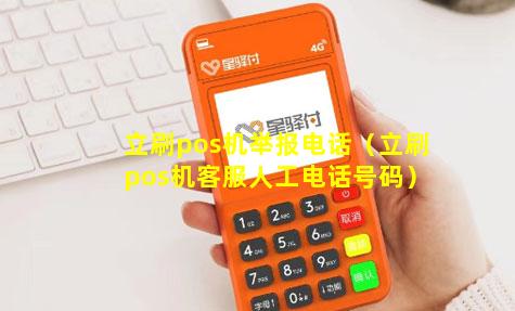 立刷pos机举报电话（立刷pos机客服人工电话号码）