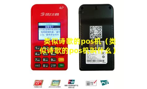 类似诗歌的pos机（类似诗歌的pos机叫什么）