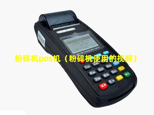 粉碎机pos机（粉碎机使用的视频）