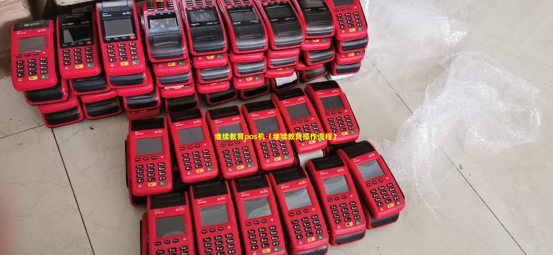 继续教育pos机（继续教育操作流程）