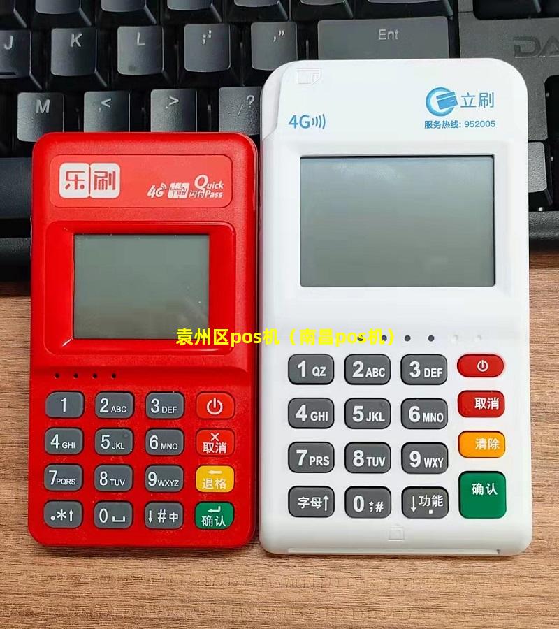袁州区pos机（南昌pos机）