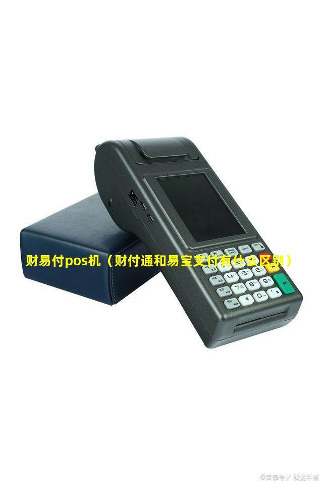 财易付pos机（财付通和易宝支付有什么区别）