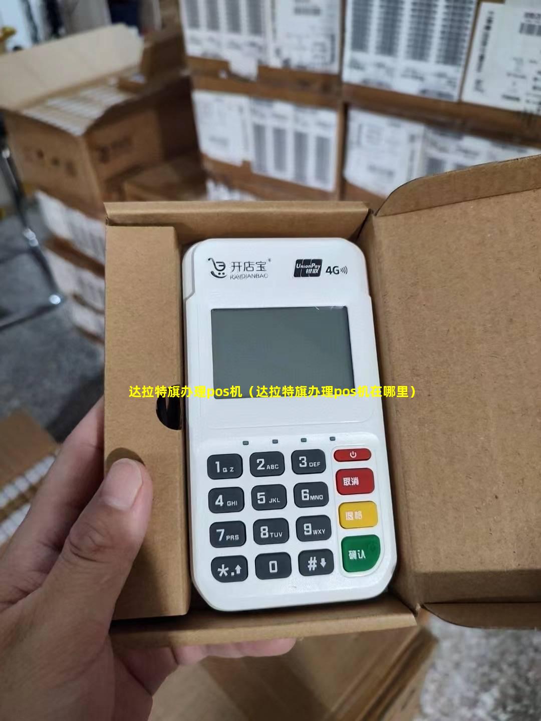 达拉特旗办理pos机（达拉特旗办理pos机在哪里）