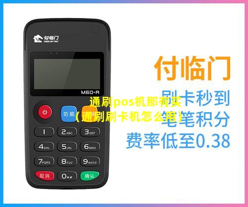 通刷pos机那有买（通刷刷卡机怎么用）