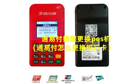 通易付提醒更换pos机（通易付怎么更换银行卡）