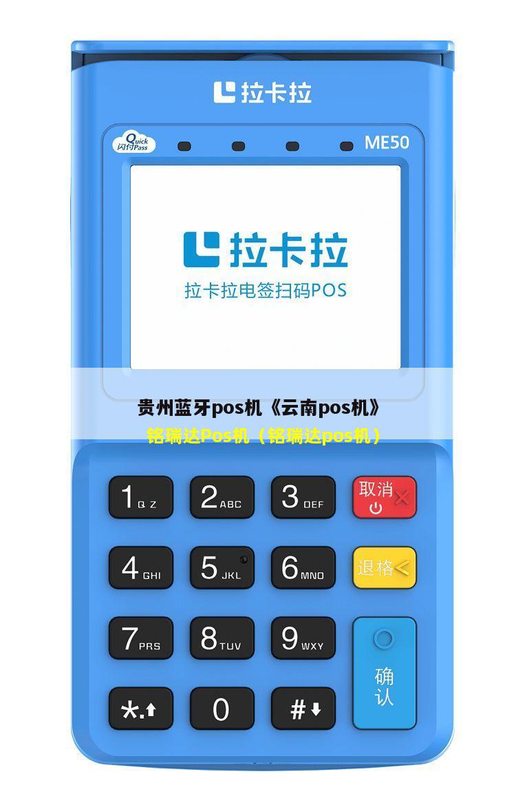铭瑞达Pos机（铭瑞达pos机）