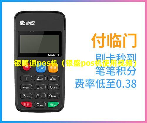 银顺通pos机（银盛pos机使用视频）