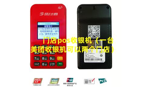 门店pos收银机（一台美团收银机可以两个门店）
