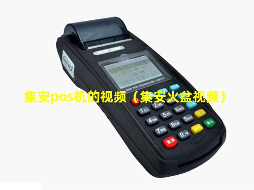 集安pos机的视频（集安火盆视频）