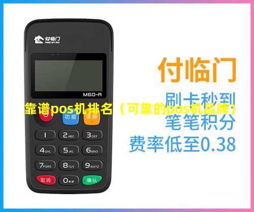 靠谱pos机排名（可靠的pos机品牌）